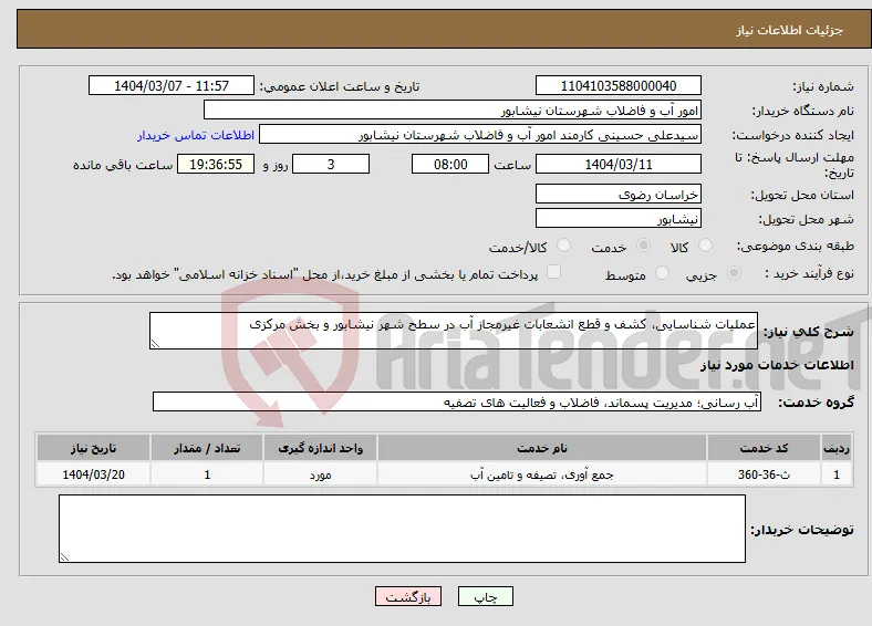 نیاز انتخاب تامین کننده-عملیات شناسایی، کشف و قطع انشعابات غیرمجاز آب در سطح شهر نیشابور و بخش مرکزی