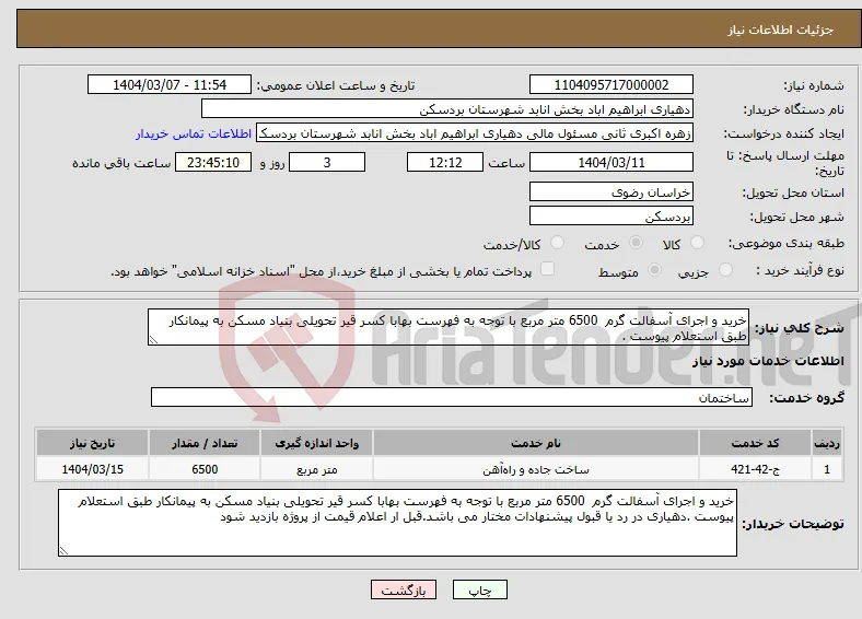 نیاز انتخاب تامین کننده-خرید و اجرای آسفالت گرم 6500 متر مربع با توجه به فهرست بهابا کسر قیر تحویلی بنیاد مسکن به پیمانکار طبق استعلام پیوست .