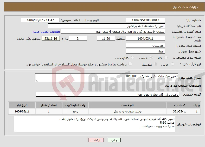 نیاز انتخاب تامین کننده-تامین برق ملک عقیل اشتری - 4040008
