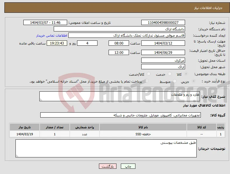 نیاز انتخاب تامین کننده-هارد و رم و ملحقات 