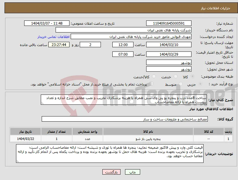نیاز انتخاب تامین کننده-ساخت 8عدد درب و پنجره یو پی وی سی همراه با هزینه برشکاری تخریب و نصب مطابق شرح اندازه و تعداد پیوست همراه با ارائه مفاصاحساب