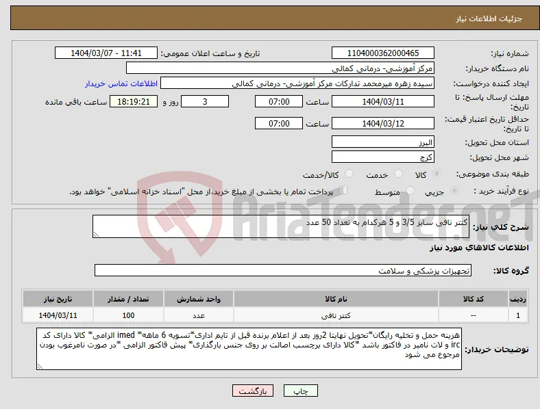 نیاز انتخاب تامین کننده-کتتر نافی سایز 3/5 و 5 هرکدام به تعداد 50 عدد