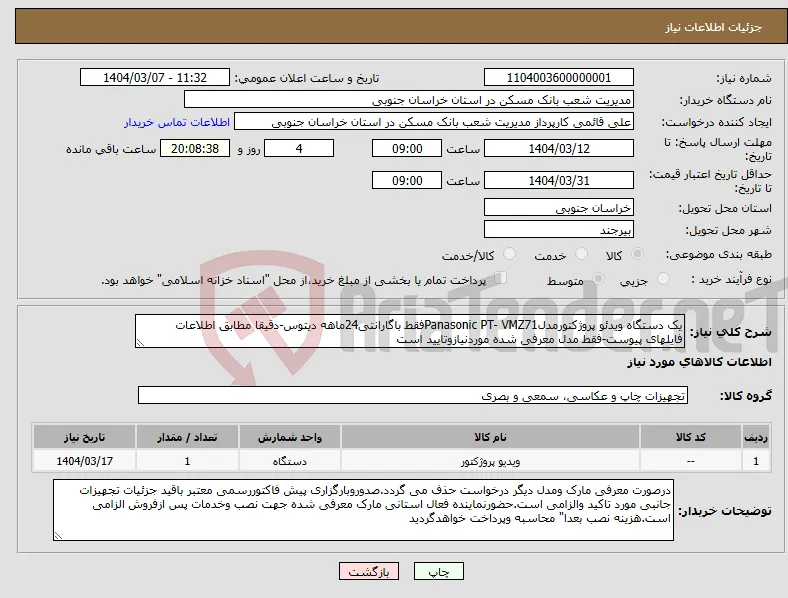 نیاز انتخاب تامین کننده-یک دستگاه ویدئو پروژکتورمدلPanasonic PT- VMZ71فقط باگارانتی24ماهه دیتوس-دقیقا مطابق اطلاعات فایلهای پیوست-فقط مدل معرفی شده موردنیازوتایید است