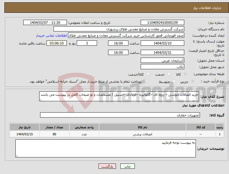 نیاز انتخاب تامین کننده-خرید اتصالات جوشی – رزوه ای –گالوانیزه –فولادی –استیل / مشخصات و تو ضیحات کامل در پیوست می باشد 