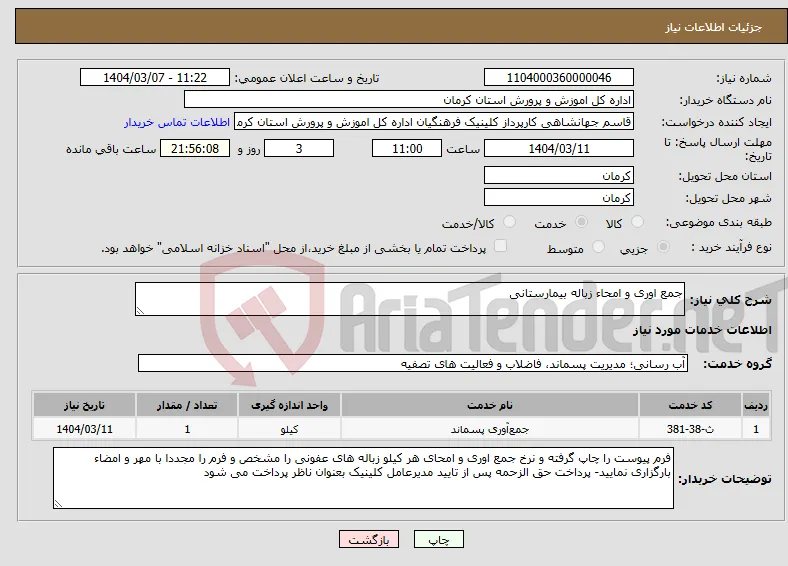 نیاز انتخاب تامین کننده-جمع اوری و امحاء زباله بیمارستانی