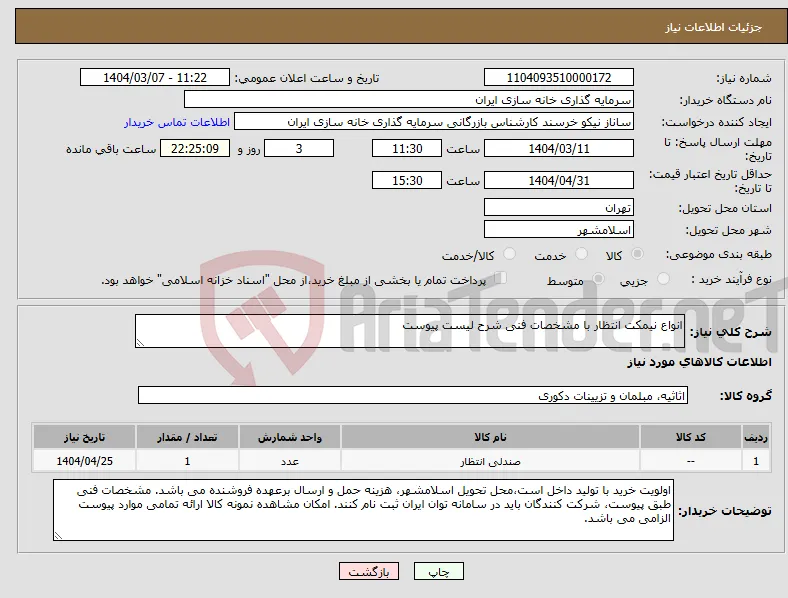 نیاز انتخاب تامین کننده-انواع نیمکت انتظار با مشخصات فنی شرح لیست پیوست