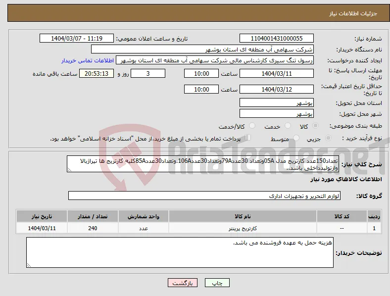 نیاز انتخاب تامین کننده-تعداد150عدد کارتریج مدل 05Aوتعداد 30عدد79Aوتعداد30عدد106A.وتعداد30عدد85Aکلیه کارتریج ها تیراژبالا وازتولیدداخلی باشد..