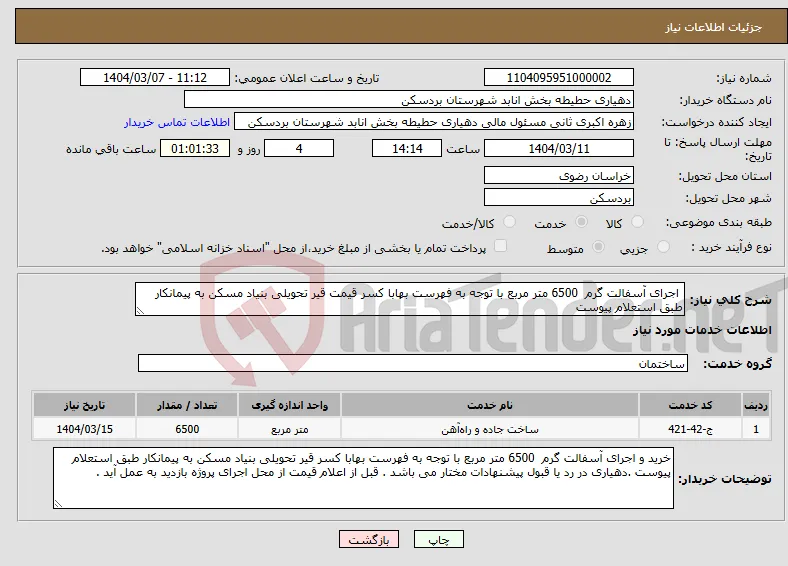 نیاز انتخاب تامین کننده- اجرای آسفالت گرم 6500 متر مربع با توجه به فهرست بهابا کسر قیمت قیر تحویلی بنیاد مسکن به پیمانکار طبق استعلام پیوست 