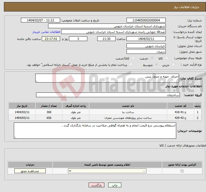 نیاز انتخاب تامین کننده-اجرای جوبه و جدول بتنی 