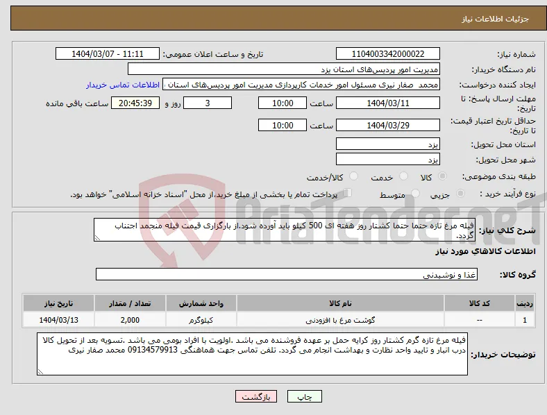 نیاز انتخاب تامین کننده-فیله مرغ تازه حتما حتما کشتار روز هفته ای 500 کیلو باید آورده شود.از بارگزاری قیمت فیله منجمد اجتناب گردد.