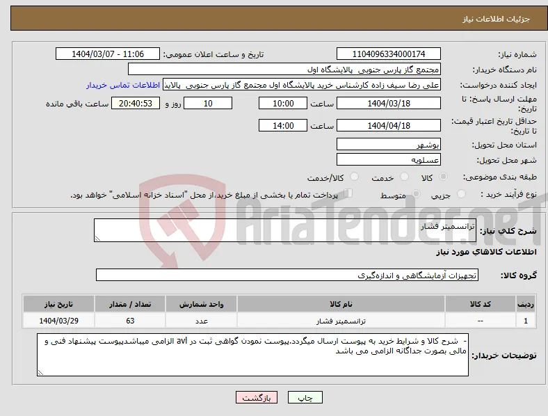 نیاز انتخاب تامین کننده-ترانسمیتر فشار