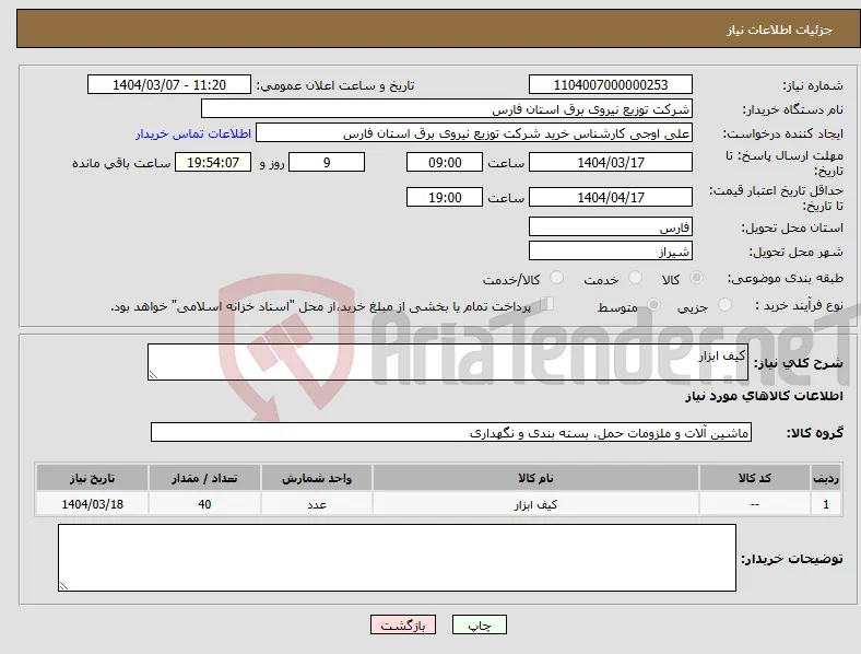 نیاز انتخاب تامین کننده-کیف ابزار