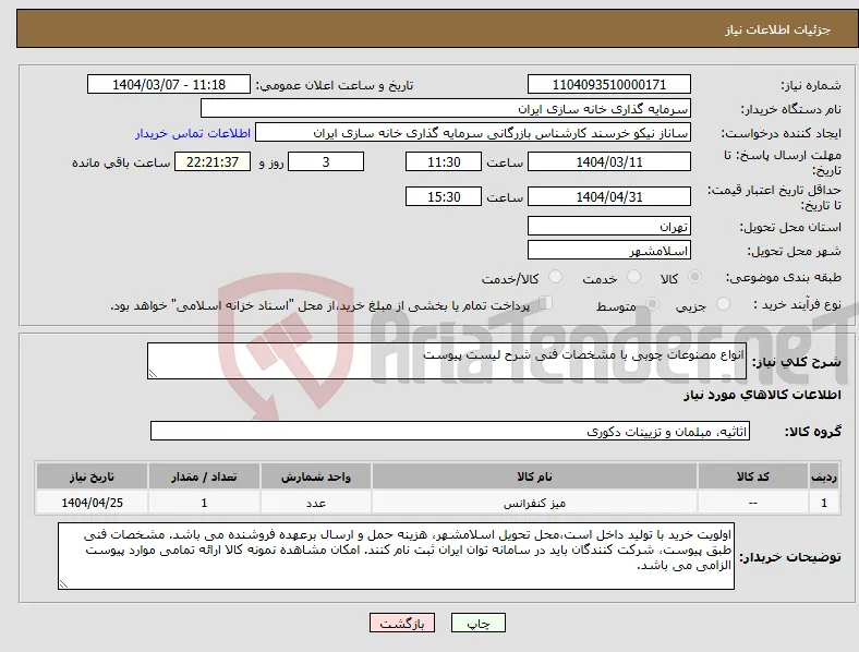 نیاز انتخاب تامین کننده-انواع مصنوعات چوبی با مشخصات فنی شرح لیست پیوست