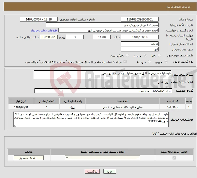 نیاز انتخاب تامین کننده-بازسازی مدارس مطابق شرح عملیات و جزئیات پیوستی 