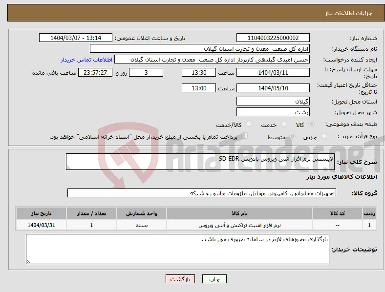 نیاز انتخاب تامین کننده-لایسنس نرم افزار آنتی ویروس پادویش SD-EDR