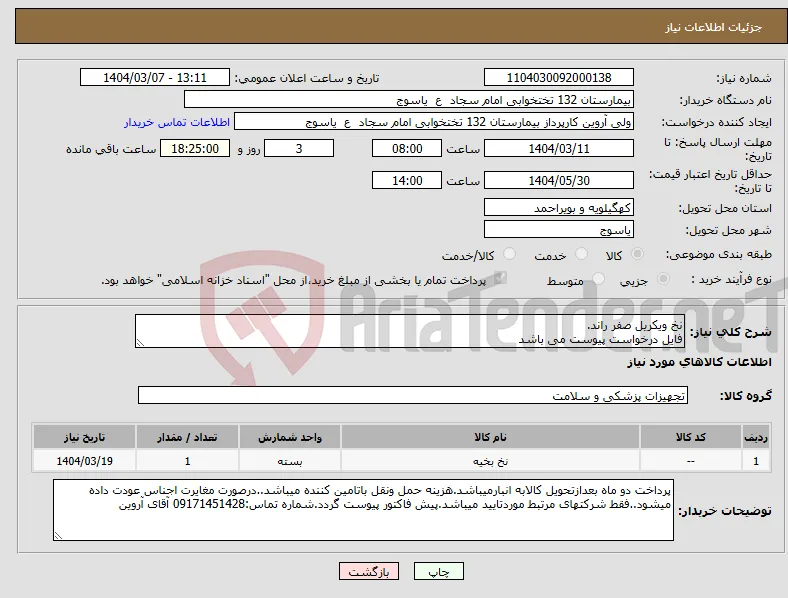 نیاز انتخاب تامین کننده-نخ ویکریل صفر راند. فایل درخواست پیوست می باشد