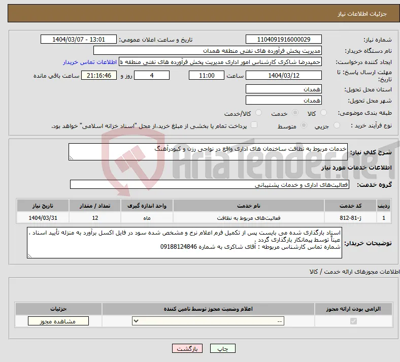 نیاز انتخاب تامین کننده-خدمات مربوط به نظافت ساختمان های اداری واقع در نواحی رزن و کبودرآهنگ