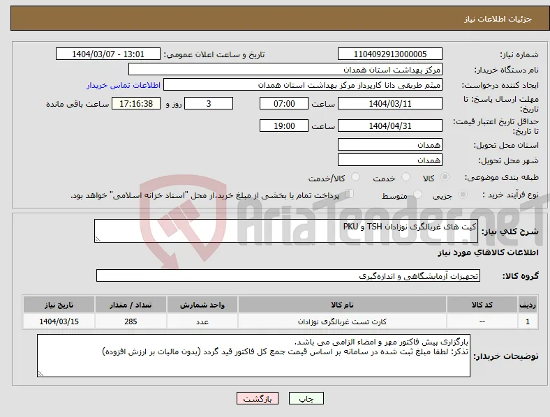 نیاز انتخاب تامین کننده-کیت های غربالگری نوزادان TSH و PKU