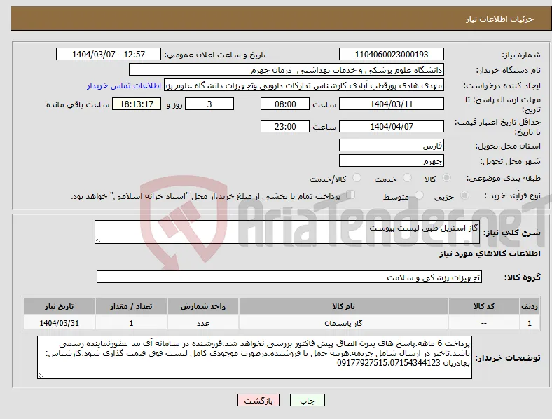 نیاز انتخاب تامین کننده-گاز استریل طبق لیست پیوست