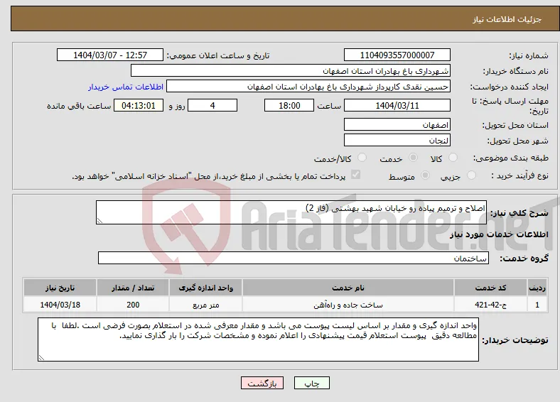 نیاز انتخاب تامین کننده-اصلاح و ترمیم پیاده رو خیابان شهید بهشتی (فاز 2)