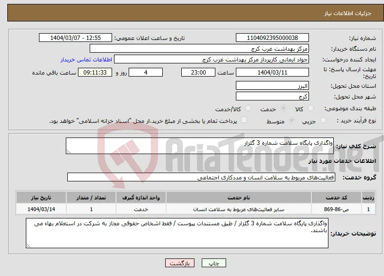 نیاز انتخاب تامین کننده-واگذاری پایگاه سلامت شماره 3 گلزار