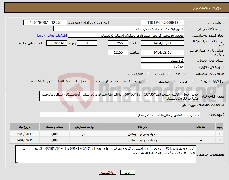 نیاز انتخاب تامین کننده-خرید ،حمل و تخلیه جدول (12*35*50 _ 15*50*50 ) دارای مقاومت لازم (براساس آزمایشگاه) حداقل مقاومت فشاری 30 مگاپاسکال