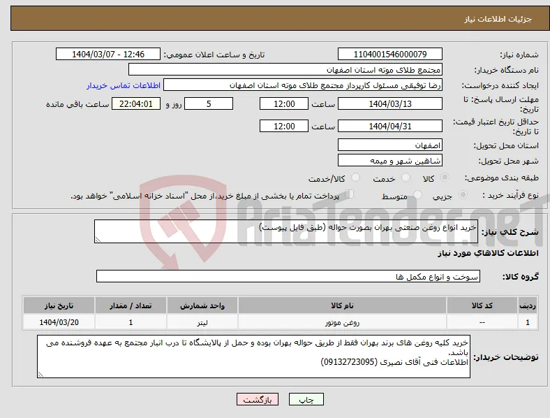 نیاز انتخاب تامین کننده-خرید انواع روغن صنعتی بهران بصورت حواله (طبق فایل پیوست)