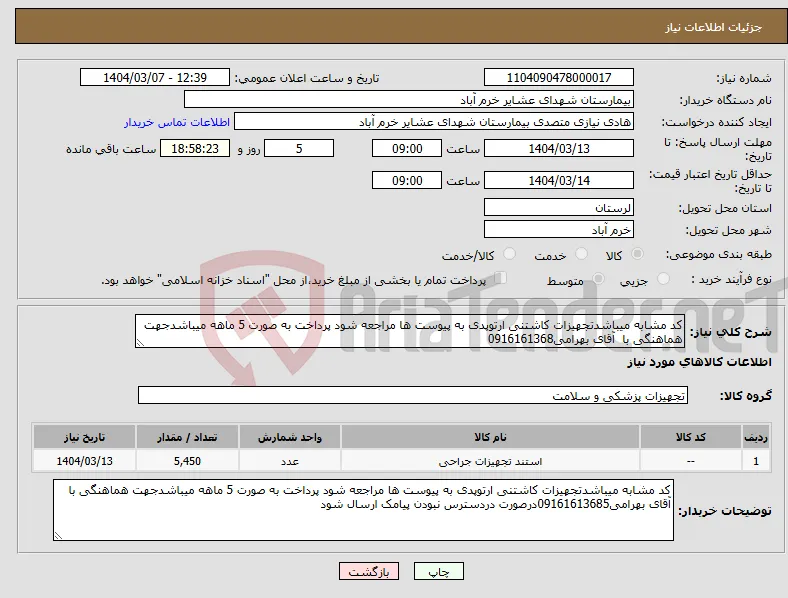 نیاز انتخاب تامین کننده-کد مشابه میباشدتجهیزات کاشتنی ارتوپدی به پیوست ها مراجعه شود پرداخت به صورت 5 ماهه میباشدجهت هماهنگی با آقای بهرامی0916161368