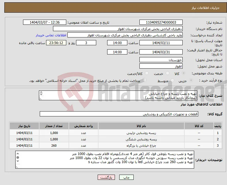 نیاز انتخاب تامین کننده-تهیه و نصب ریسه و چراغ خیابانی (پیمانکار بازدید میدانی داشته باشد) 
