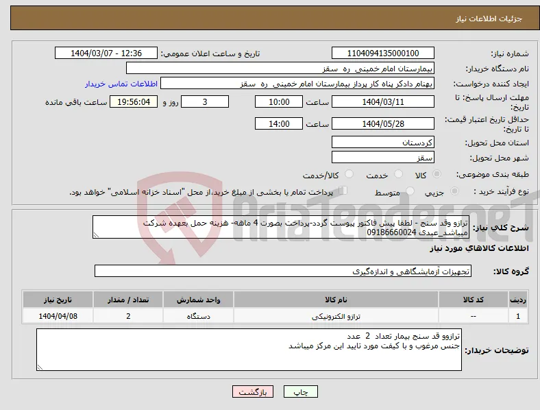 نیاز انتخاب تامین کننده-ترازو وقد سنج - لطفا پیش فاکتور پیوست گردد-پرداخت بصورت 4 ماهه- هزینه حمل بعهده شرکت میباشد_عبدی 09186660024