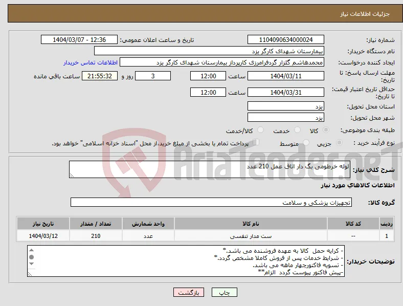 نیاز انتخاب تامین کننده-لوله خرطومی بگ دار اتاق عمل 210 عدد
