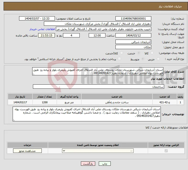 نیاز انتخاب تامین کننده-استان آذربایجان شرقی شهرستان ملکان روستای علی آباد قشلاق اجرای کفپوش پلیمری بلوار و پیاده رو طبق فهرست بهاء اعلامی دهیاری ، شماره دهیار09149201427 .