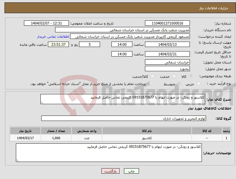 نیاز انتخاب تامین کننده-کلاسور و زونکن- در صورت ابهام با 09151875677 کریمی تماس حاصل فرمایید