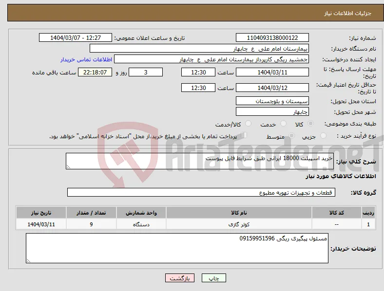 نیاز انتخاب تامین کننده-خرید اسپیلت 18000 ایرانی طبق شرایط فایل پیوست