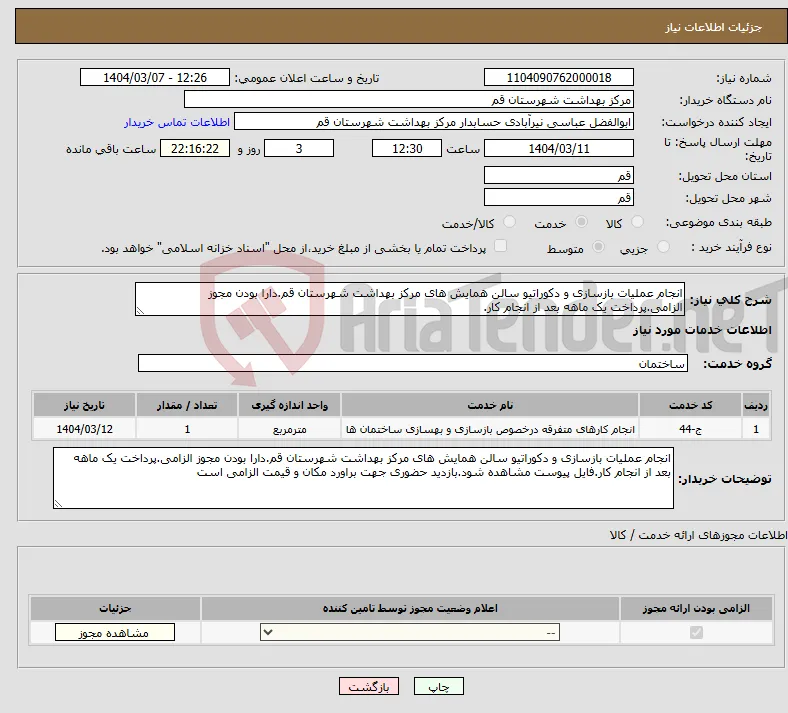 نیاز انتخاب تامین کننده-انجام عملیات بازسازی و دکوراتیو سالن همایش های مرکز بهداشت شهرستان قم.دارا بودن مجوز الزامی.پرداخت یک ماهه بعد از انجام کار.
