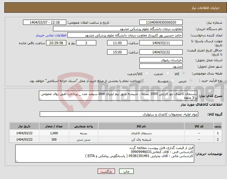 نیاز انتخاب تامین کننده-دستمال کاغذی تنو کارتنی 1000 بسته ، شیشه شور نیم لیتری dosi سیصد عدد _ پرداخت طبق روال عمومی و 3 ماهه