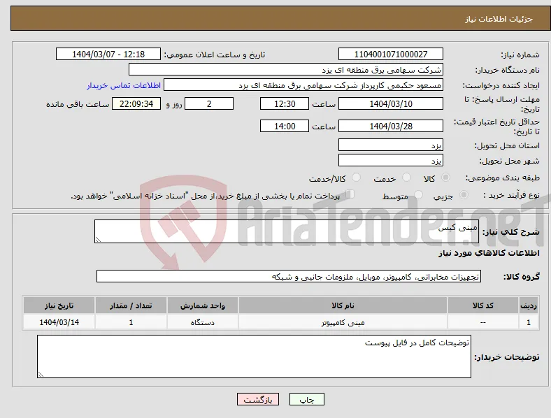 نیاز انتخاب تامین کننده-مینی کیس