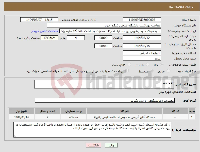نیاز انتخاب تامین کننده-الایزا ریدر