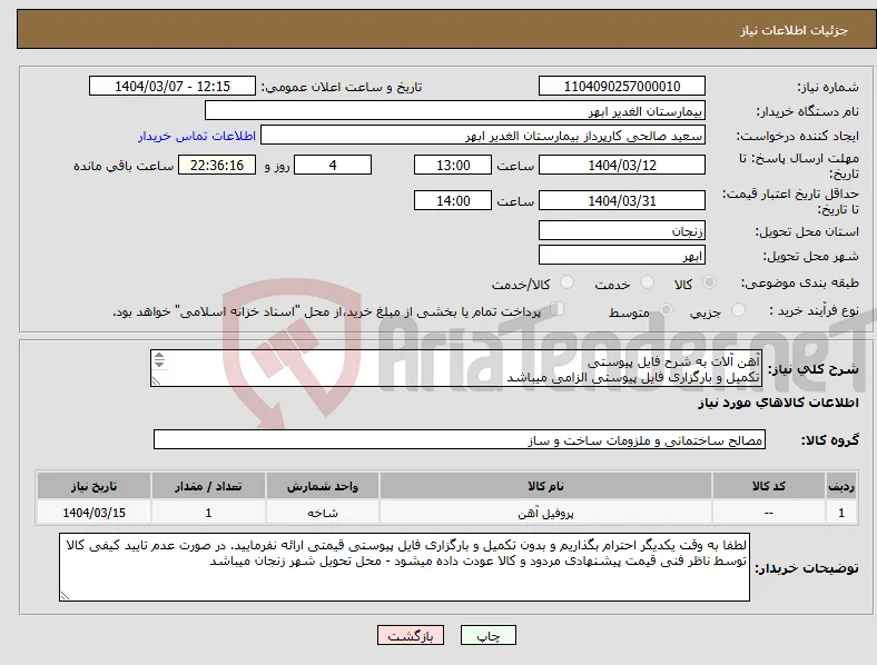 نیاز انتخاب تامین کننده-آهن آلات به شرح فایل پیوستی تکمیل و بارگزاری فایل پیوستی الزامی میباشد محل تحویل شهر زنجان