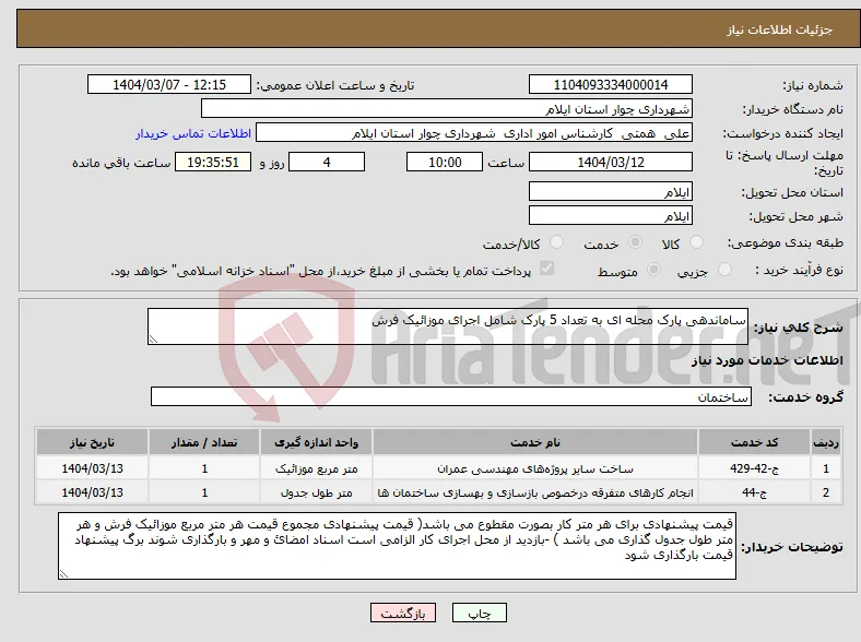 نیاز انتخاب تامین کننده-ساماندهی پارک محله ای به تعداد 5 پارک شامل اجرای موزائیک فرش