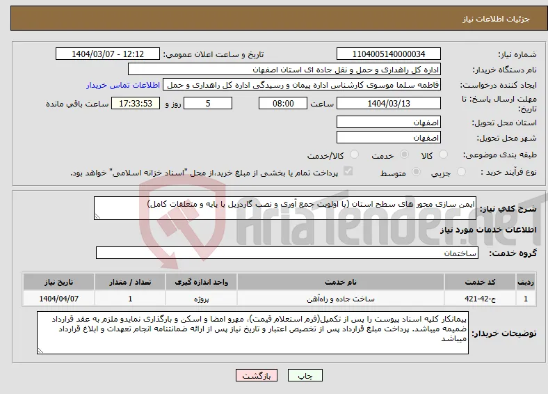 نیاز انتخاب تامین کننده-ایمن سازی محور های سطح استان (با اولویت جمع آوری و نصب گاردریل با پایه و متعلقات کامل)