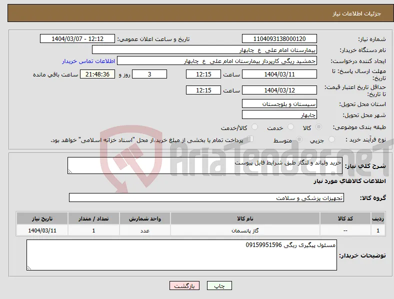 نیاز انتخاب تامین کننده-خرید ولباند و لنگاز طبق شرایط فایل پیوست