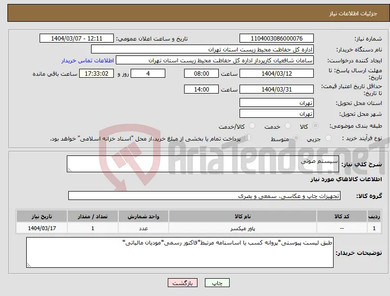 نیاز انتخاب تامین کننده-سیستم صوتی