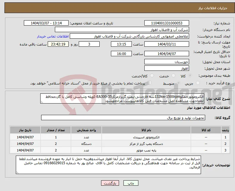 نیاز انتخاب تامین کننده-الکتروموتورجمکو132kw-1500rpmسه فازچدنی-پمپ گریزازمرکزEA300-35-کوپله وشاسی کامل با گاردمحافظ لطفاجهت مشاهده اصل مشخصات فنی کالاهابپیوست مراجعهشود