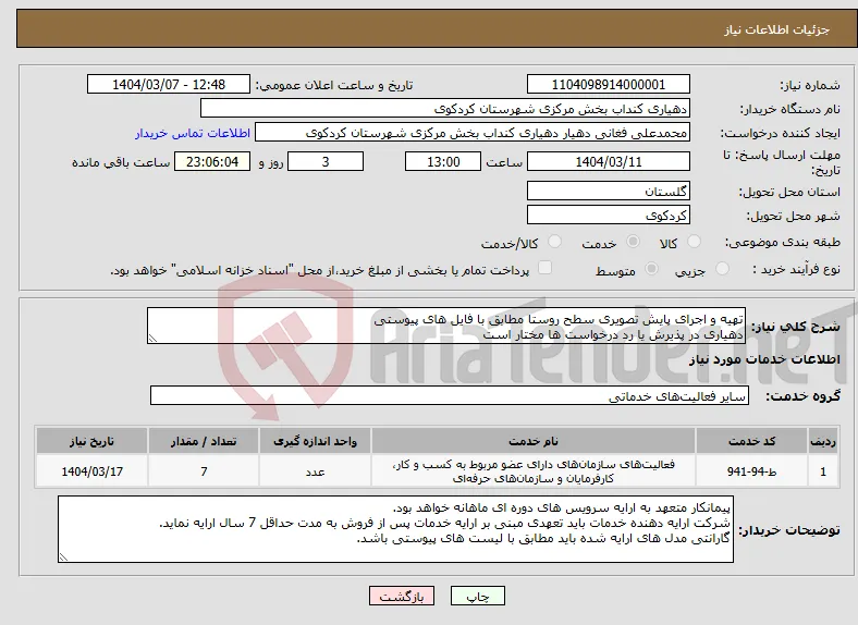 نیاز انتخاب تامین کننده-تهیه و اجرای پایش تصویری سطح روستا مطابق با فایل های پیوستی دهیاری در پذیرش یا رد درخواست ها مختار است