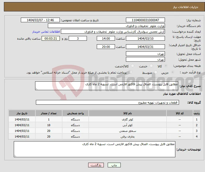نیاز انتخاب تامین کننده-مطابق فایل پیوست. الصاق پیش فاکتور الازمی است. تسویه 2 ماه کاری