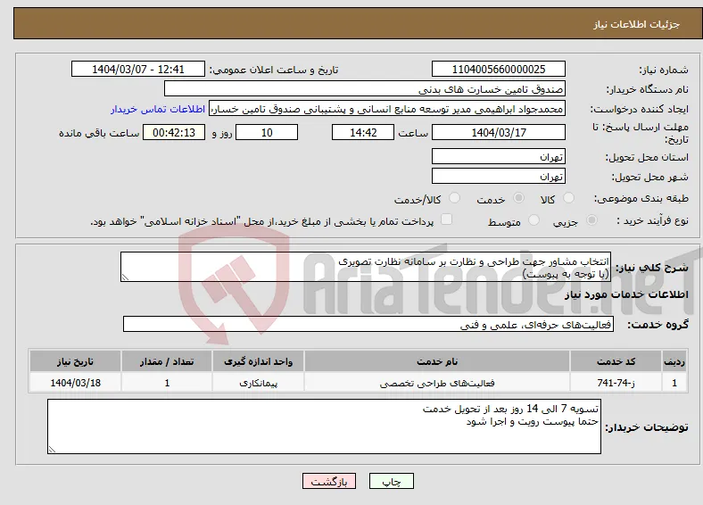 نیاز انتخاب تامین کننده-انتخاب مشاور جهت طراحی و نظارت بر سامانه نظارت تصویری (با توجه به پیوست)