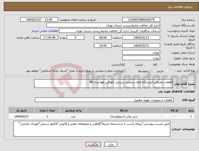 نیاز انتخاب تامین کننده-قطعات مصرفی الیستگاه های سنجش و پایش آلودگی هوا مدل SA