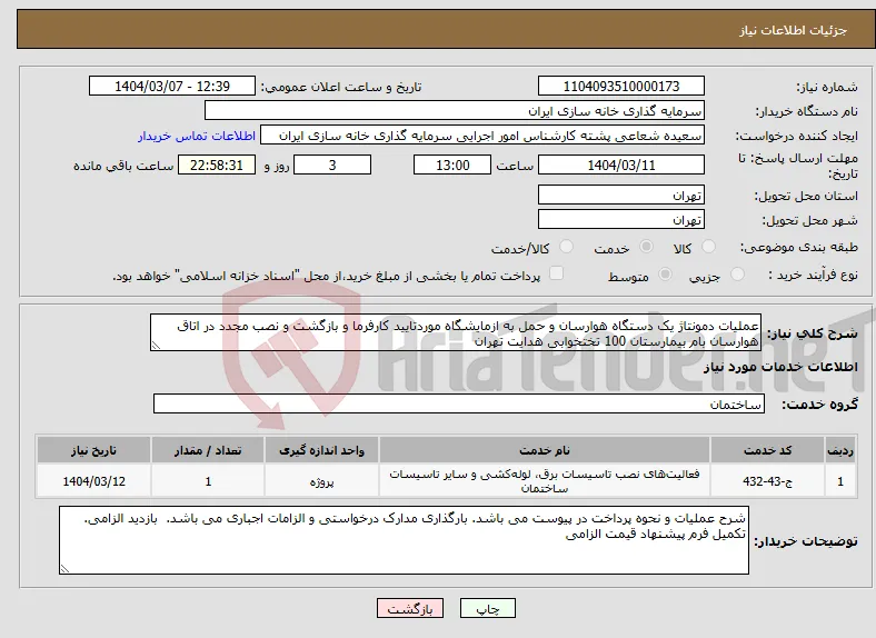 نیاز انتخاب تامین کننده-عملیات دمونتاژ یک دستگاه هوارسان و حمل به ازمایشگاه موردتایید کارفرما و بازگشت و نصب مجدد در اتاق هوارسان بام بیمارستان 100 تختخوابی هدایت تهران
