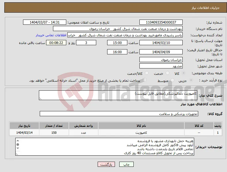 نیاز انتخاب تامین کننده-کامپوزیت دندانپزشکی(مطابق فایل پیوست)